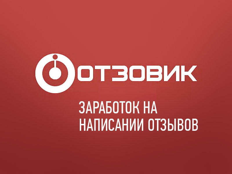 Otzovik.com – сайт для заработка на написании отзывов