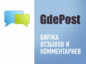 Сервис Gdepost