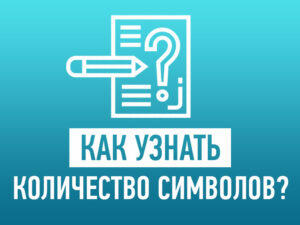 Как узнать количество символов?