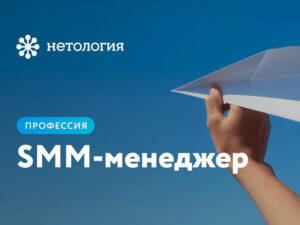 Нетология, обучающий курс по специальности SMM-менеджер