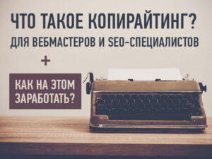 Что такое копирайтинг и как на этом заработать?