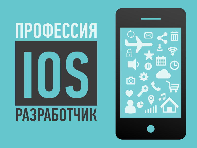 Разработка под IOS