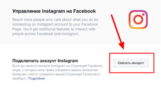 Подключение аккаунта Instagram к бизнес-аккаунту Facebook