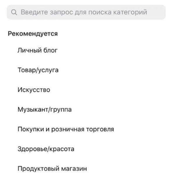 Категории для бизнес-страниц в Инстаграм