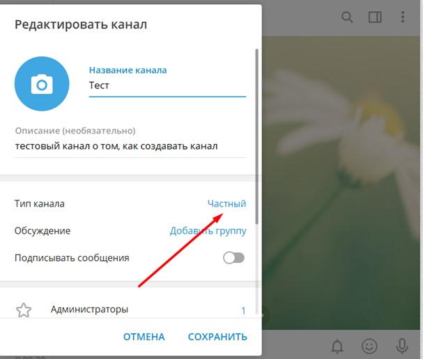 Смена типа Телеграм-канала