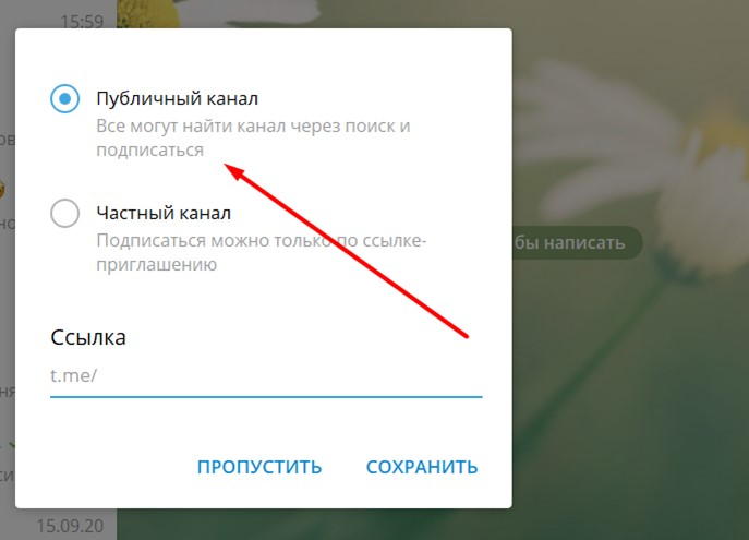 Указание ссылки канала Телеграм, выбор типа: частный или публичный