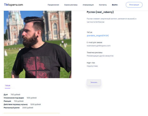 Биржа Тиктоперс - пример аккаунта блогера и цен на рекламу
