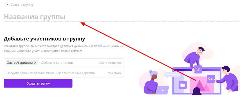 Создание группы участников в Canva