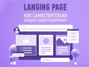 Landing Page - как самостоятельно создать одностраничник?