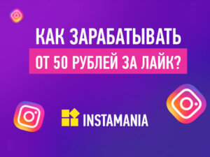 Инстамания или Как зарабатывать от 50 рублей за лайк в Инстаграм?