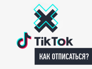 Как отписаться в Тик Ток?