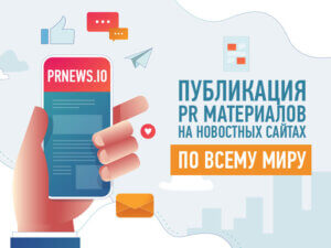 PRNEWS - Публикация PR-материалов на новостных сайтах по всему миру