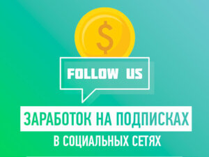 Как заработать на подписках в социальных сетях