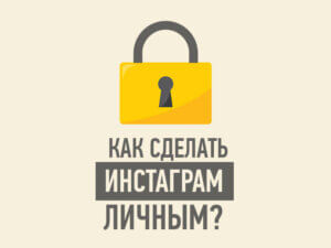 Как сделать Инстаграм личным?