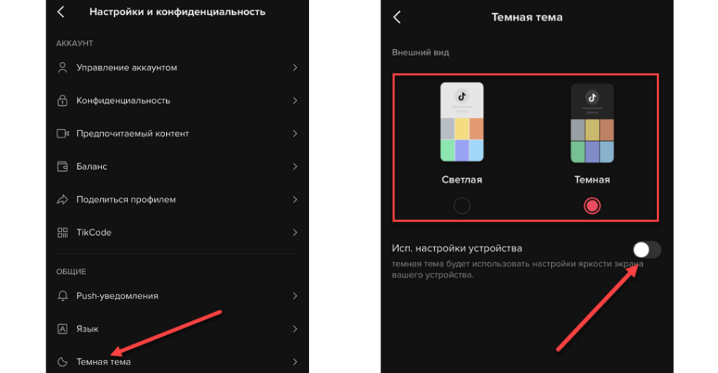 Как сделать темную тему в тик ток на андроид