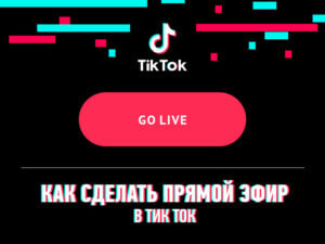 Как сделать прямой эфир в Тик Ток?