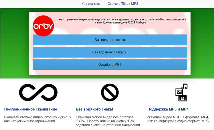 Скачивание видео без водяного знака или музыку в MP3 на сайте ssstiktok