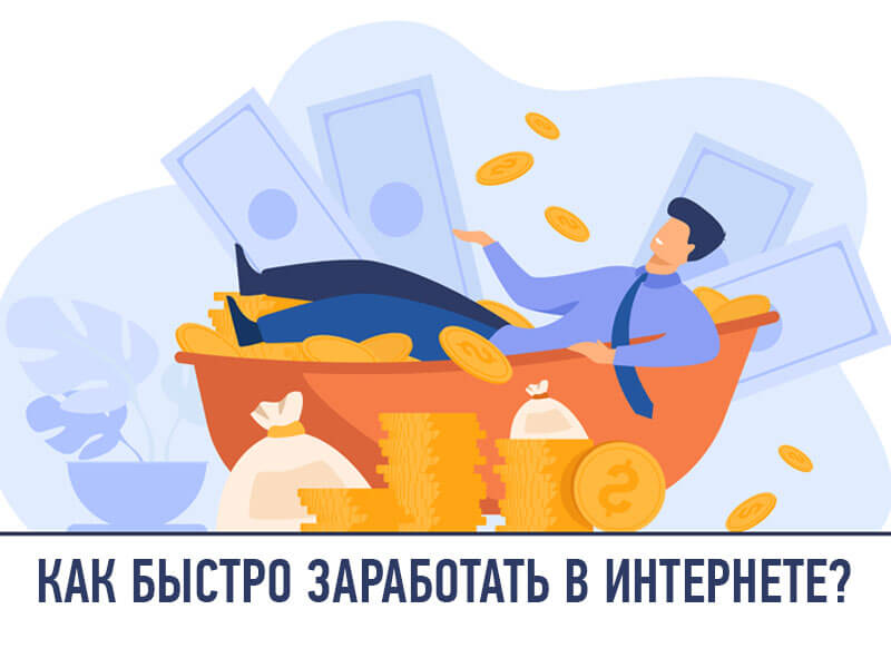 Как быстро заработать в интернете?