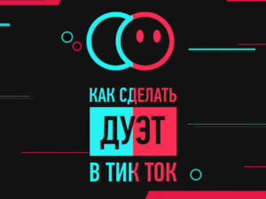 Как сделать дует в Тик Ток?