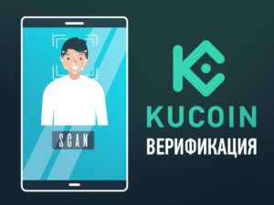 Верификация в KuCoin