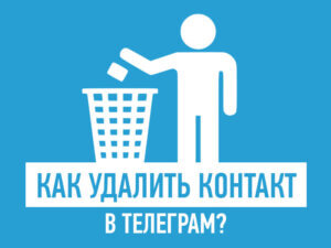 Как удалить контакт в Телеграм?