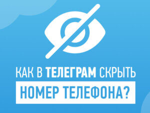 Как скрыть номер телефона в Телеграмме?