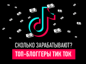 Сколько зарабатывают ТОП-блоггеры Тик Ток?