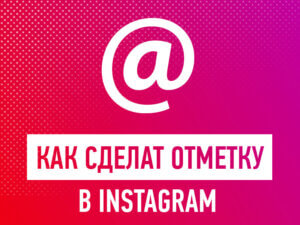 Как сделать отметку в Instagram