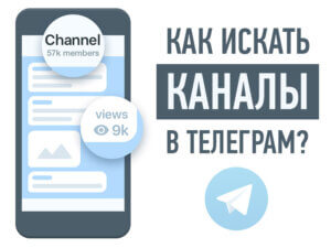 Как искать каналы в телеграм?