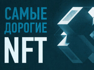 Самые дорогие NFT