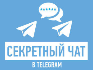 Секретный чат в Telegram