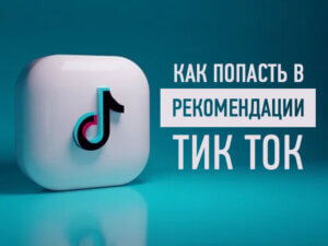 Как попасть в рекомендации Тик Ток?