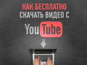 Как скачать видео с Ютуб бесплатно?