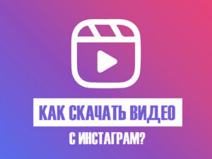 Как скачать видео с Инстаграм?