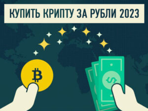 Купить крипту за рубли 2023