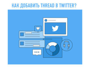 Как добавить Thread в Twitter?