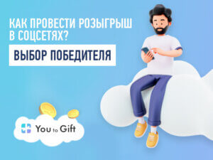 YoutoGift - как провести розыгрыш в соцсетях? Выбор победителей