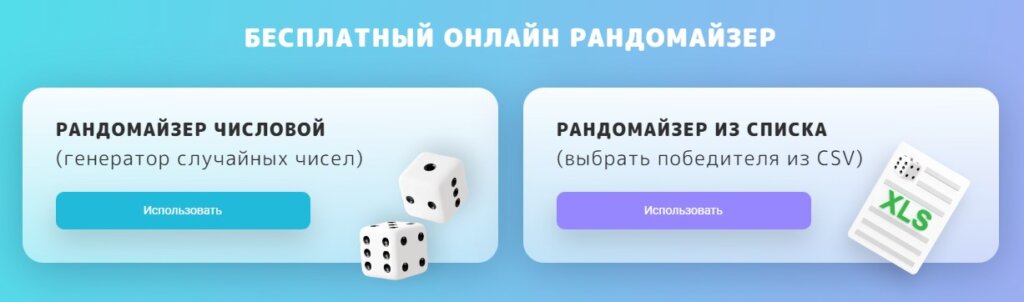 Бесплатный рандомайзер You to Gift