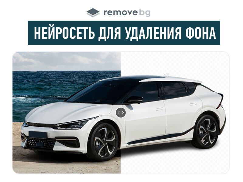 Remove.bg - нейросеть для удаления фона