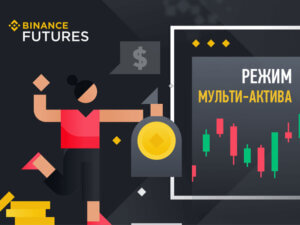 Режим мульти-актива Binance Futures