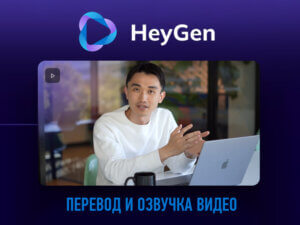 HeyGen - нейросеть для перевода и озвучки видео